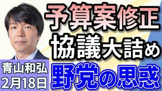 青山和弘「予算案の修正協議大詰め　野党“目玉政策”どうなる？」「備蓄米21万トン放出決定でコメ価格値下がり狙う　石破総理の想い」「トランプ大統領が『相互関税』の導入を正式表明」２月１８日