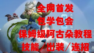 理论无敌大师之:我要让youtube人均精通阿古朵!首发保姆级阿古朵教学