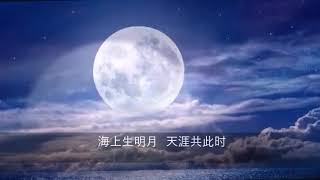 望月怀远 （ 唐）张九龄、曲：66的山梁