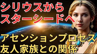 シリウスからスターシードへのメッセージ。アセンションプロセスで友人や家族との関係は変容します 【宇宙の法則】