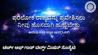 ಪರಲೋಕ ರಾಜ್ಯವನ್ನು ಪ್ರವೇಶಿಸಲು ನೀವು ಹೊಸದಾಗಿ ಹುಟ್ಟಬೇಕು | ಚರ್ಚ್ ಆಫ್ ಗಾಡ್