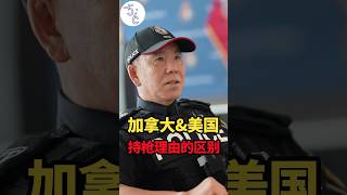 移民加拿大做警察，告诉你为什么北美能合法持枪 #移民加拿大 #移民 #加拿大 #美国 #加拿大生活 #海外生活 #海外 #移民海外