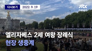 [영국 엘리자베스 2세 여왕 장례식] 9월 19일 (월) 풀영상 / 디지털Only