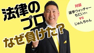 立花率いるN国党は「反社会的カルト集団」と言われても裁判に勝てない理由