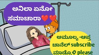 ಅನಿಲಾ ಏನೋ ಸಮಾಚಾರಾ❤️❤️@malnadpatakicartoonchannel8512 #banglore #shimogga #mandya