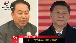 为什么习近平令人想到华国锋？ （《万维博评》 20180801）