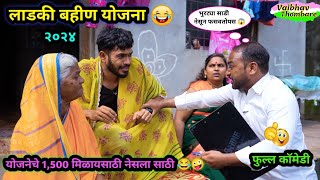 लाडकी बहीण योजना 😂 | पैसे मिळायसाठी नेसला साडी 🤪| Ladaki Bahin Yojana Comedy Video | #ladakibahin