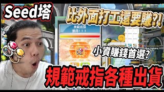 【新楓之谷 - The Seed塔】小資無課賺錢首選?🤔幫觀眾代開100箱1級箱💪規範戒指各種出貨🔥收益竟比外面打工還要賺？！🤯【Rui】