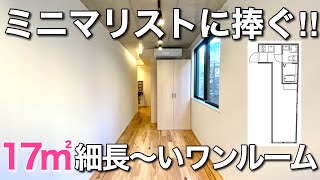 【狭小住宅】横幅1.7mの縦長なお部屋⁉︎新築デザイナーズのワンルームを内見！｜東京都目黒区