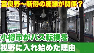 小樽市が並行在来線バス転換を視野に入れ始めた裏には、富良野〜新得の廃線があった