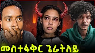 🛑 ዳዊት ሕማቅ አሎ ...