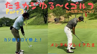 たまカジゆる～くゴルフ@佐野ゴルフクラブ part3#ゴルフ #ゴルフラウンド動画 #golf