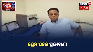 Malkangiri ସଦର DSP Akshaya Nayakଙ୍କ ନାଁରେ ପ୍ରେମ ପରେ ପ୍ରତାରଣା ଅଭିଯୋଗ