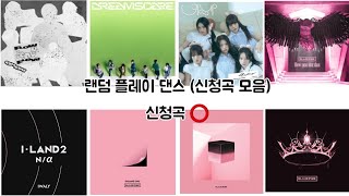 랜덤 플레이 댄스(신청곡 모음) 신청곡⭕️ 랜플/랜덤플레이댄스/2024/2025/옛날/최신/모음/내가 하려고 만든