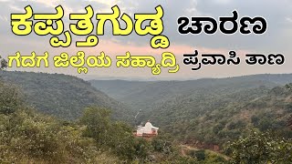 ಕಪ್ಪತ್ತಗುಡ್ಡ ನಿಸರ್ಗ ದಾಮ