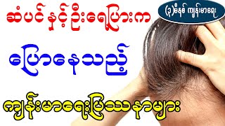 ဆံပင် နှင့် ဦးရေပြားက ပြောနေသည့် သင့်ကျန်းမာရေးပြဿနားများ ၊ Hair and scalp health problems