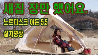 노르디스크ㅣ이든5.5ㅣ여성솔로캠핑ㅣ설치영상ㅣcamping