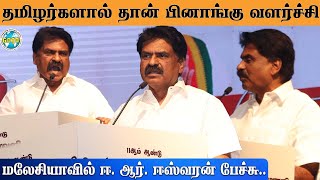 பொருளாதார முன்னேற்றம்  E. R. ஈஸ்வரன்  பேச்சு.. | மலேஷியா | WTCC