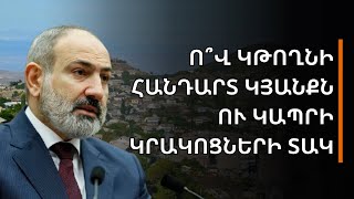 Ո՞վ կթողնի Բրյուսելի հանդարտ կյանքը և կապրի Մովսես գյուղում կրակոցների տակ