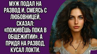 Муж подал на развод и, смеясь с любовницей, сказал: «Поживёшь пока в общежитии». А придя на развод