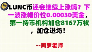 LUNC币还会继续上涨吗？下一波涨幅价位0.00030美金，第一持币机构加仓8167万枚，加仓进场，目标0.1美金！LUNC币|LUNC币行情分析！