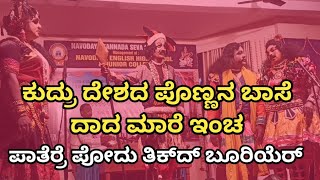 ಕುದ್ರು ದೇಶದ ಪೊಣ್ಣನ ಬಾಸೆ ಕೇಂದರಾ? | ಮುಗುರು ಮಲ್ಲಿಗೆ | @SASIHITHLUMELA