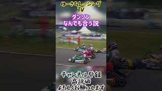 【カートレース切り抜き】ダンソンなんでも合う説 真ん中のビレル強すぎwトニー2台跳ね飛ばす屈強ぶり #shorts  #レーシングカート #karting #clash