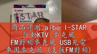 商品評測 aibo I-STAR 行動KTV 麥克風 FM對頻麥克風 USB充電 車用麥克風 (支援FM對頻) 粉紅 【現貨】