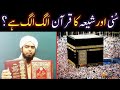 Kia SUNNI & SHIAH ka QUR'AN alag alag hai ??? IJMA & TAWATUR kia hai ? (Engineer Muhammad Ali Mirza)