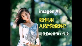 如何用AI帮你修图 | 迭代修图工作流 | Imagen Ai