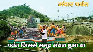 जिस पर्वत से हुआ समुंद्र मंथन उसपर आज भी हैं साँप के निशान | Mandar Hill | मंदार पर्वत