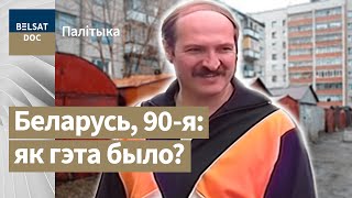 ГУЛЬНЯ БЕЗ ПРАВІЛАЎ, ч. 1, рэж. Антось Цялежнікаў | ИГРА БЕЗ ПРАВИЛ. Как Лукашенко пришел к власти