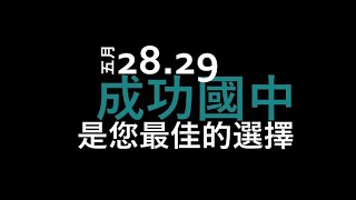 基隆市立成功國民中學110年招生宣傳影片-校歌篇