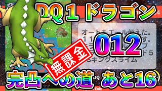 【ドラクエタクト】無課金ドラゴン完凸への道 残り１６から１３まで