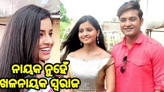 ନାୟକ ନୁହେଁ ଖଳନାୟକ ସ୍ଵରାଜ । Actor Swaraj In Negative Character | New Odia Movie Oye Anjali