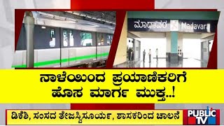 Madavara Metro Line To Open Tomorrow For Public | Namma Metro Green Line