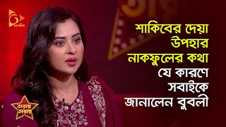 শাকিবের দেয়া উপহার নাকফুলের কথা যে কারণে সবাইকে জানালেন বুবলী | Bubly | Nagorik TV