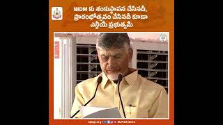 #NIDM కు శంకుస్థాపన చేసినదీ, ప్రారంభోత్సవం చేసినదీ కూడా #NDA ప్రభుత్వమే #NDA4ViksitAndhra