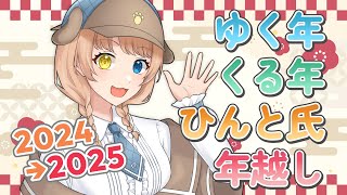 【カウントダウン】速報！2024年終了のお知らせ【雑談／個人VTuber／まよいひんと】