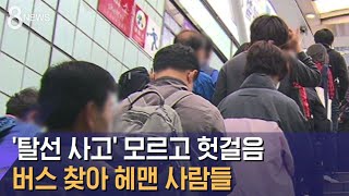 '탈선 사고' 모르고 헛걸음…버스 찾아 헤맨 사람들 / SBS