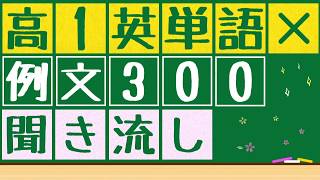 【高1英単語x例文x聞き流し】高校1年生で覚えたい英単語800語を300の例文に詰め込みました。寝る前、電車の中、散歩、ジョギング中などに聞き流して使うことができます。