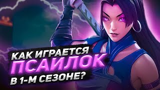 КАК ИГРАЕТ СИЛЬНЕЙШАЯ ПСАЙЛОК В MARVEL RIVALS