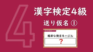 自信をつけよう！漢字ドリル25問【漢検4級】送り仮名①（中学校在学程度）