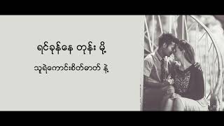 NEW MYANMAR SONG 2019 - ေတာ္ၾကာ -  ေရး/ဆို - လြန္လြန္း ( ညိဳပုေသး)