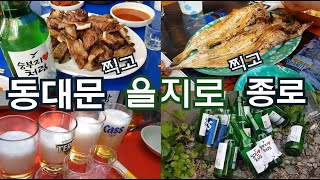 제철음주 가장 보통의 야장!! 동대문 을지로 종로 코스