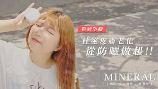 人手一顆夏日神器☀ 控油定妝不脫妝🎉｜Rachel Wine 瑞秋懷恩