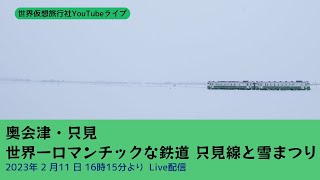 【ライブ配信】奥会津・只見　世界一ロマンチックな鉄道　只見線と雪まつり