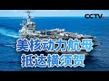 “华盛顿”号时隔9年再次部署日本 20241123 | CCTV中文《今日亚洲》