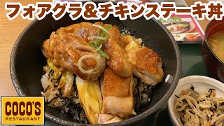 フォアグラ＆チキンステーキ丼　Cocosのランチメニュー　甘辛いタレのかかった高級食材どんぶりがファミレスで気楽に食べられて最高です！！