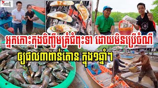 ចិញ្ចឹមគ្រំជំពុះទា៣០ឆ្នាំ ដោយមិនប្រើចំណី ឲ្យផល៣ពាន់តោនក្នុងមួយឆ្នាំៗ វេចខ្ចប់តាមស្តង់ដារត្រៀមនាំចេញ